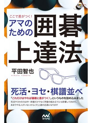 cover image of ここで差がつく!　アマのための囲碁上達法